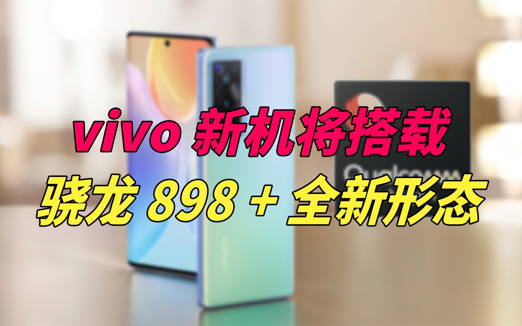 【刷爆科技圈】vivo 新机通过3C认证,将搭载高通骁龙 898哔哩哔哩bilibili