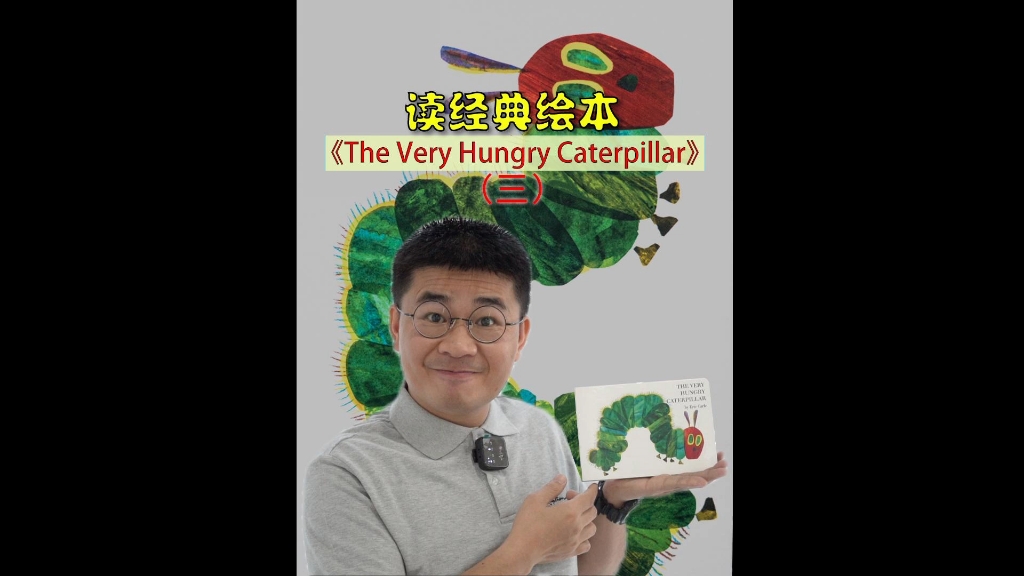 [图]【Part 1】经典英文绘本《The Very Hungry Caterpillar》精读