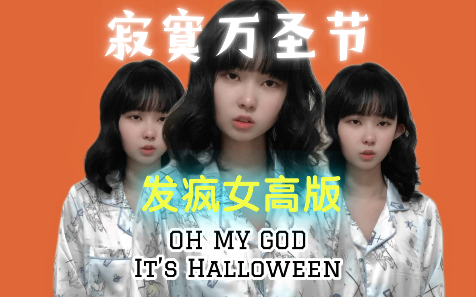 【嘉子】全开麦唱跳Lonely Halloween哔哩哔哩bilibili