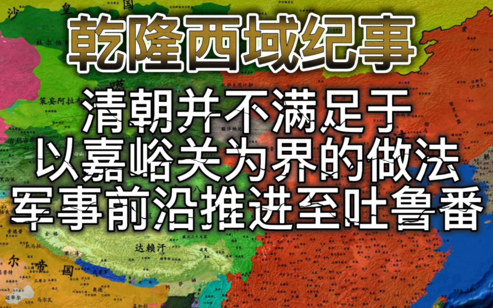 清朝的“万里长城”,一张剿灭准噶尔的三路包围网!哔哩哔哩bilibili