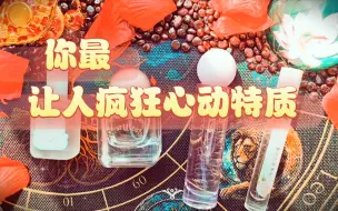 Download Video: 【黛荷塔罗】你最让人疯狂心动特质?无时限，男女向