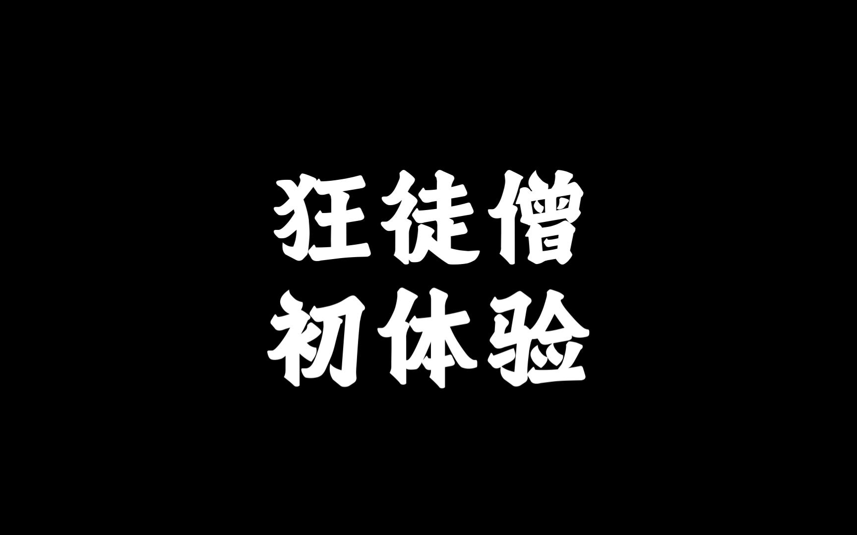 11.0 影踪派踏风教学(失眠福音网络游戏热门视频