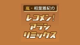 嵐 相葉雅紀のレコメン アラシリミックス 哔哩哔哩 つロ干杯 Bilibili