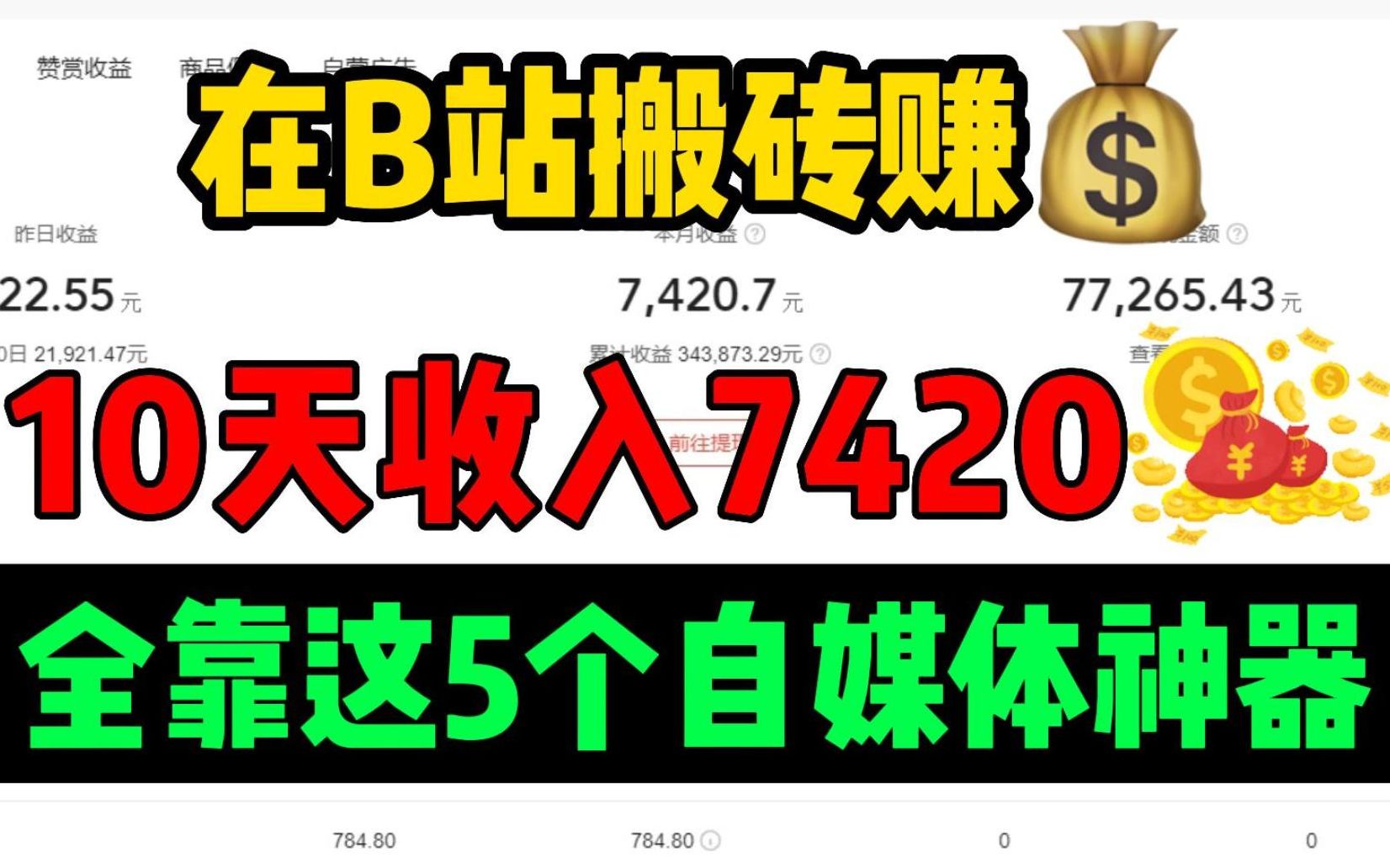 在B站做自媒体搬砖赚钱,10天副业收入7420全靠这5个自媒体神器!【建议收藏哦】哔哩哔哩bilibili