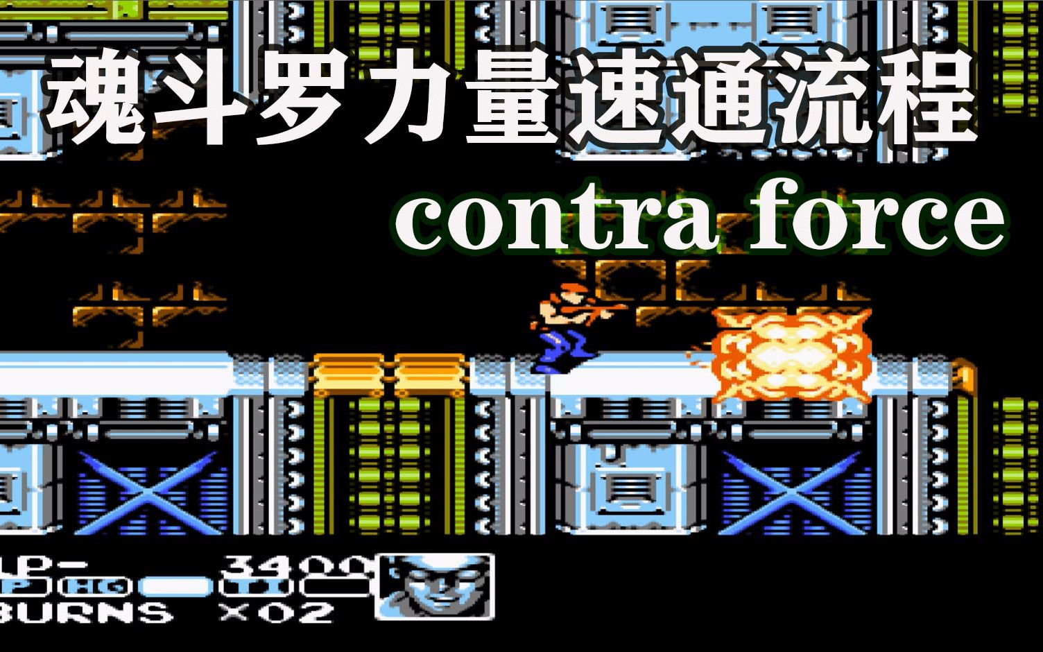 fc魂斗罗力量魂斗罗6外传一命速通