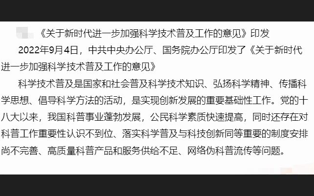 [图]政策文件解读学习——《关于新时代进一步加强科学技术普及工作的意见》