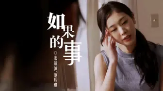 Download Video: 如果的事