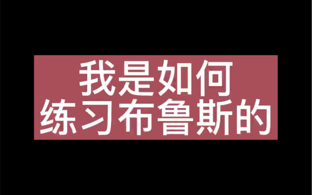 [图]绝对有效！布鲁斯不在迷茫