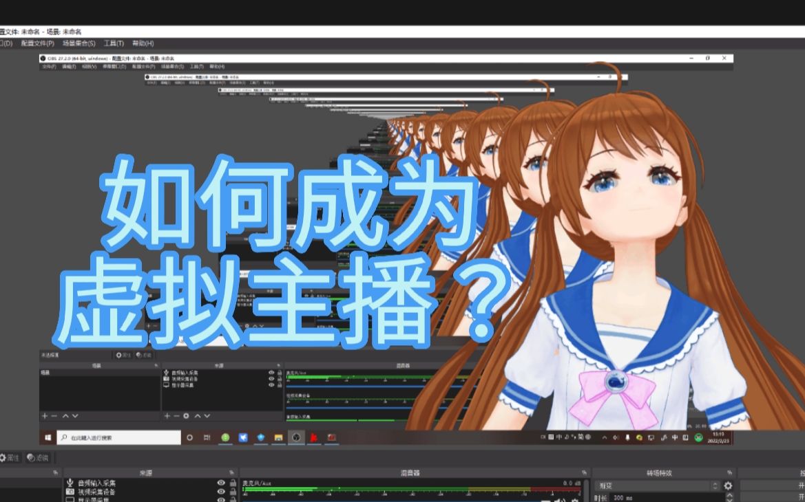 虚拟主播教程手把手教你成为一名虚拟主播
