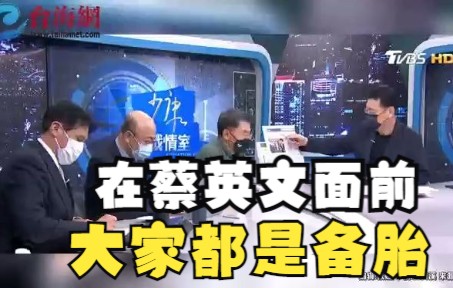 双北人选压到最后一刻 ＂三选二＂ 黄暐瀚:在蔡英文面前大家都是备胎哔哩哔哩bilibili