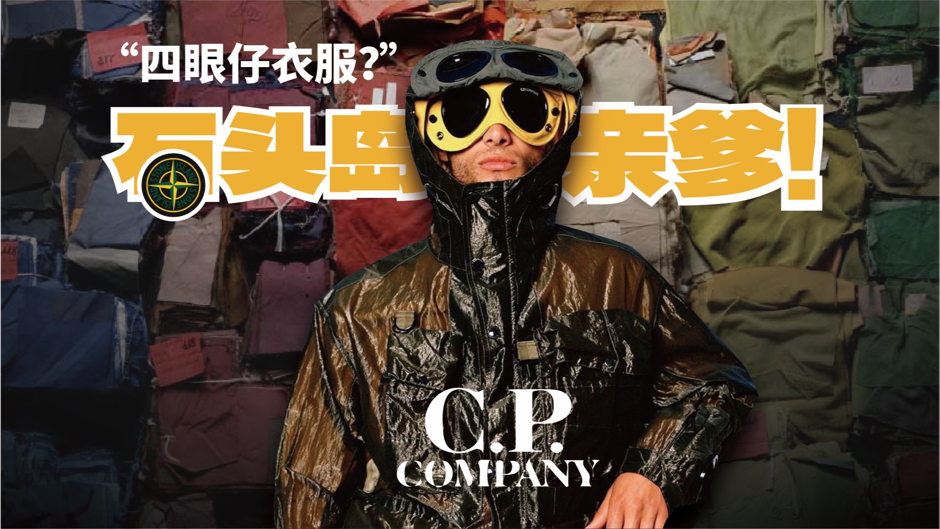 石头岛是买标?那他的“亲爹”品牌C.P. Company究竟如何?哔哩哔哩bilibili