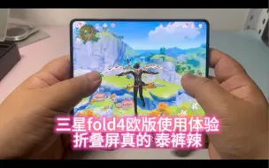 Download Video: 三星fold4欧版刷国行系统使用体验