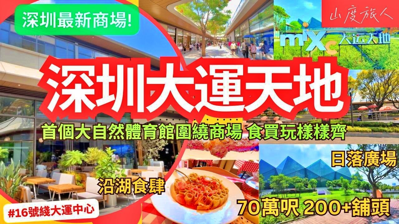 [深圳最新商场!] 大运天地 首个大自然体育馆围绕商场 70万呎 200+铺头 100+食肆 湖景奥运级体育场 食玩打卡足一日 地铁16号线大运中心站 深圳好去哔哩...