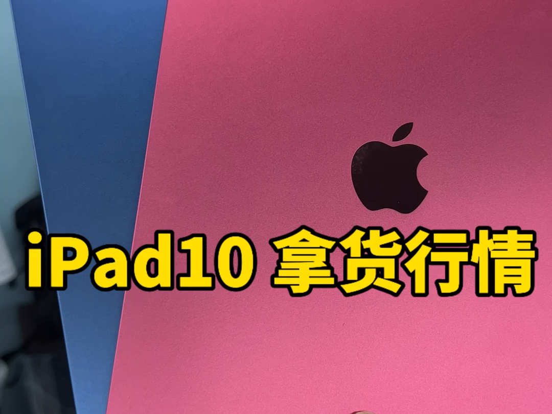 iPad10苹果平板深圳华强北拿货行情哔哩哔哩bilibili