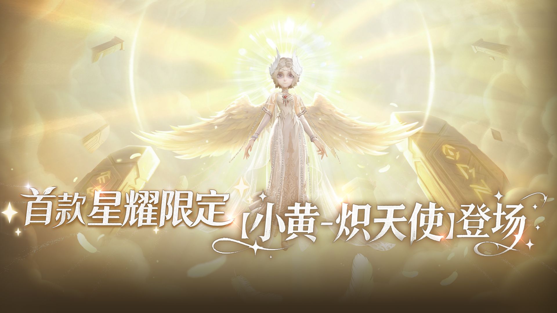 首款星耀限定时装【小黄-炽天使】登场，全新体型还自带天使之翼，一起见证属于小黄的成长！-超自然行动组-超自然行动组-哔哩哔哩视频
