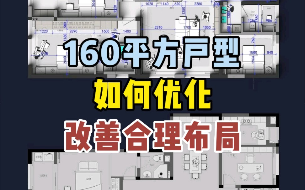 江苏扬州160平,户型优化改善合理布局哔哩哔哩bilibili