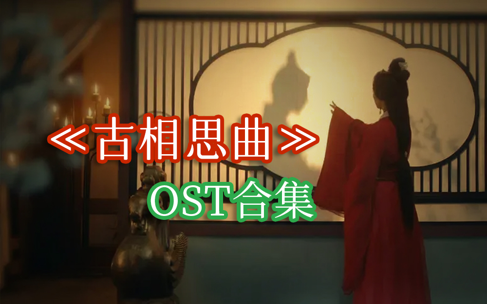 [图]《古相思曲》OST合集-分P