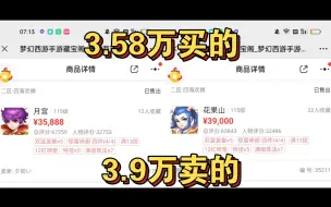 【梦幻手游】35888买的115神威物理39000卖了