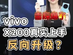 Video herunterladen: vivoX200系列抢了个最不值得入手的型号，气鼠我了