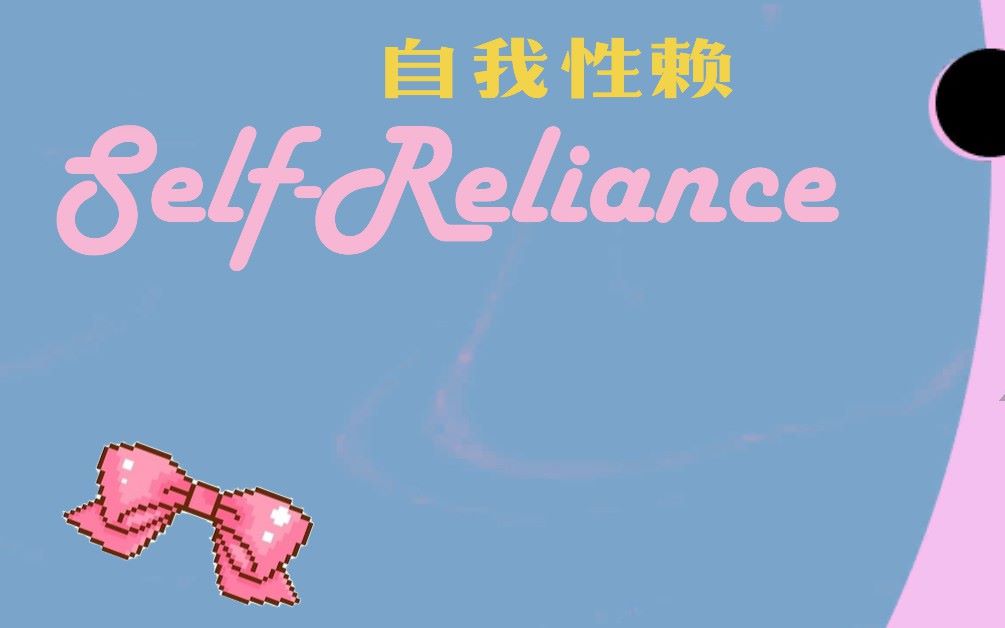 [图]Self-Reliance自我性赖【新章节试玩】1