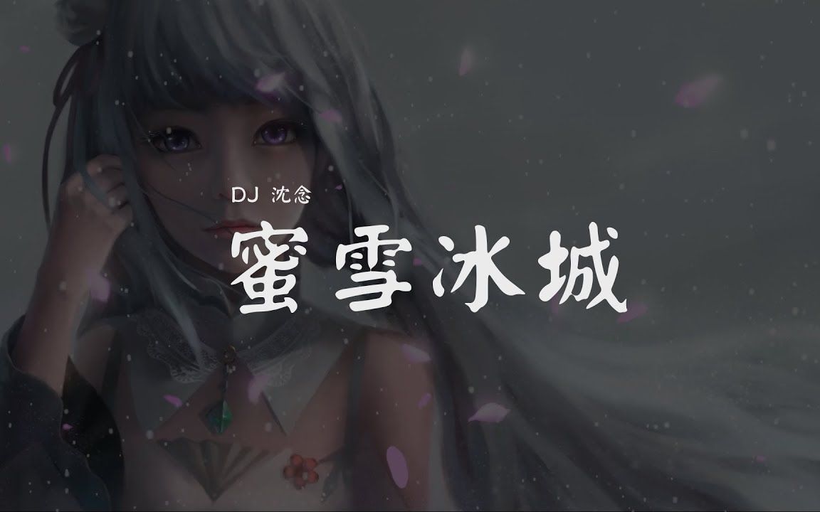 [图]【DJ沈念 - 蜜雪冰城 】你愛我 我愛你 蜜雪冰城甜蜜蜜