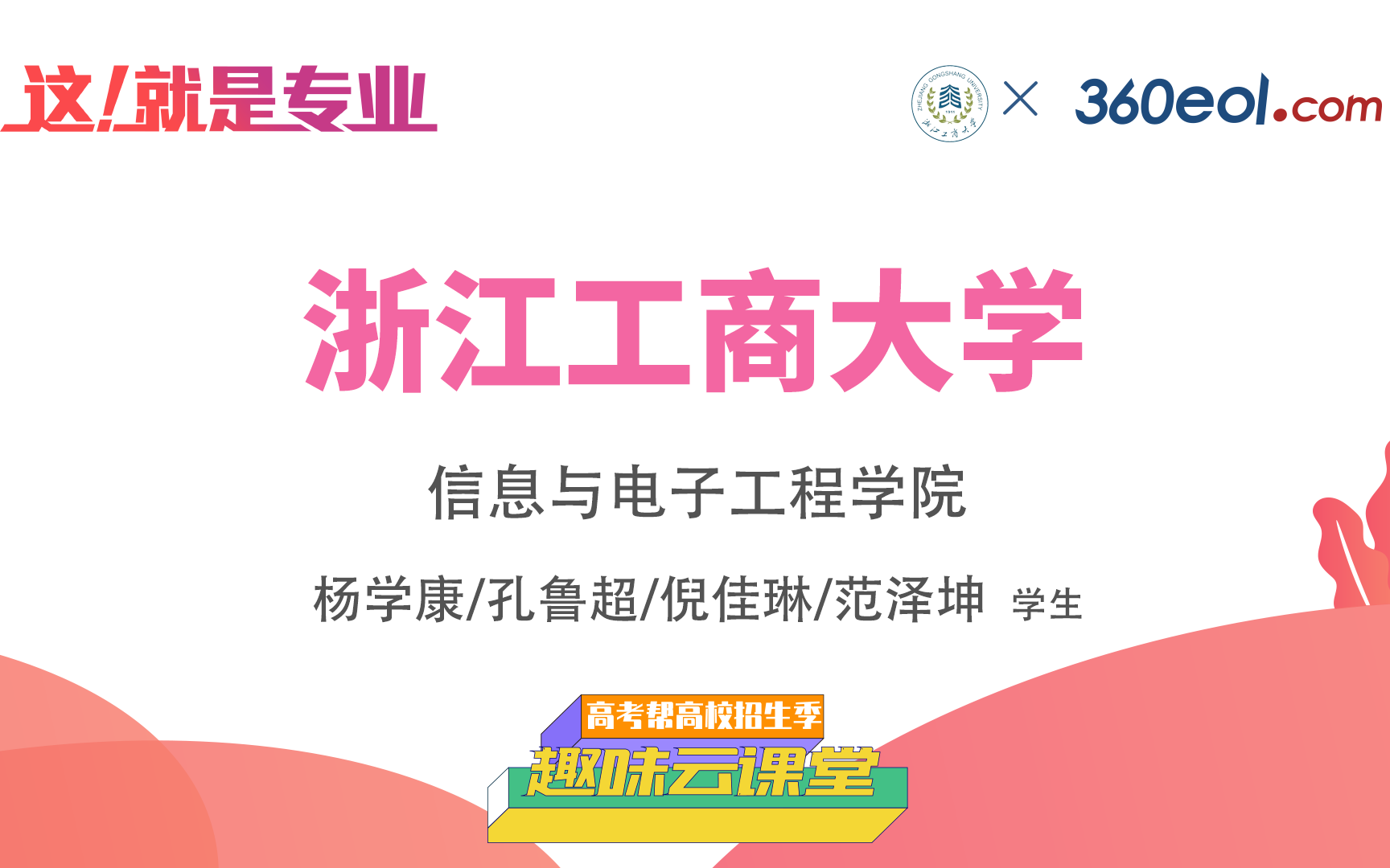 【高考帮云课堂】这就是专业:浙江工商大学 | 信息与电子工程学院哔哩哔哩bilibili