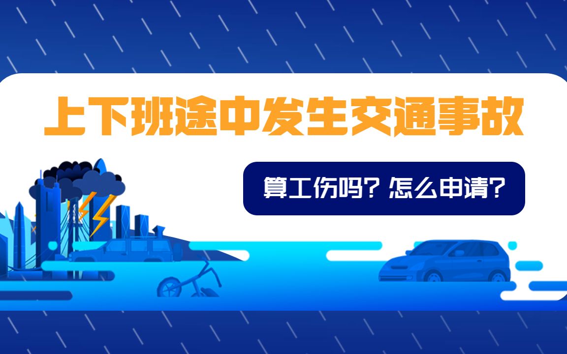 上下班途中发生交通事故,算工伤吗?怎么申请工伤认定?哔哩哔哩bilibili