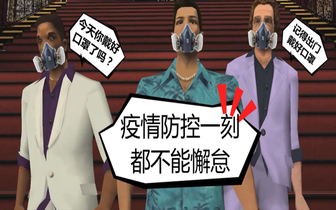 gtavc罪恶都市全任务游戏实况(无解说)侠盗猎车手攻略