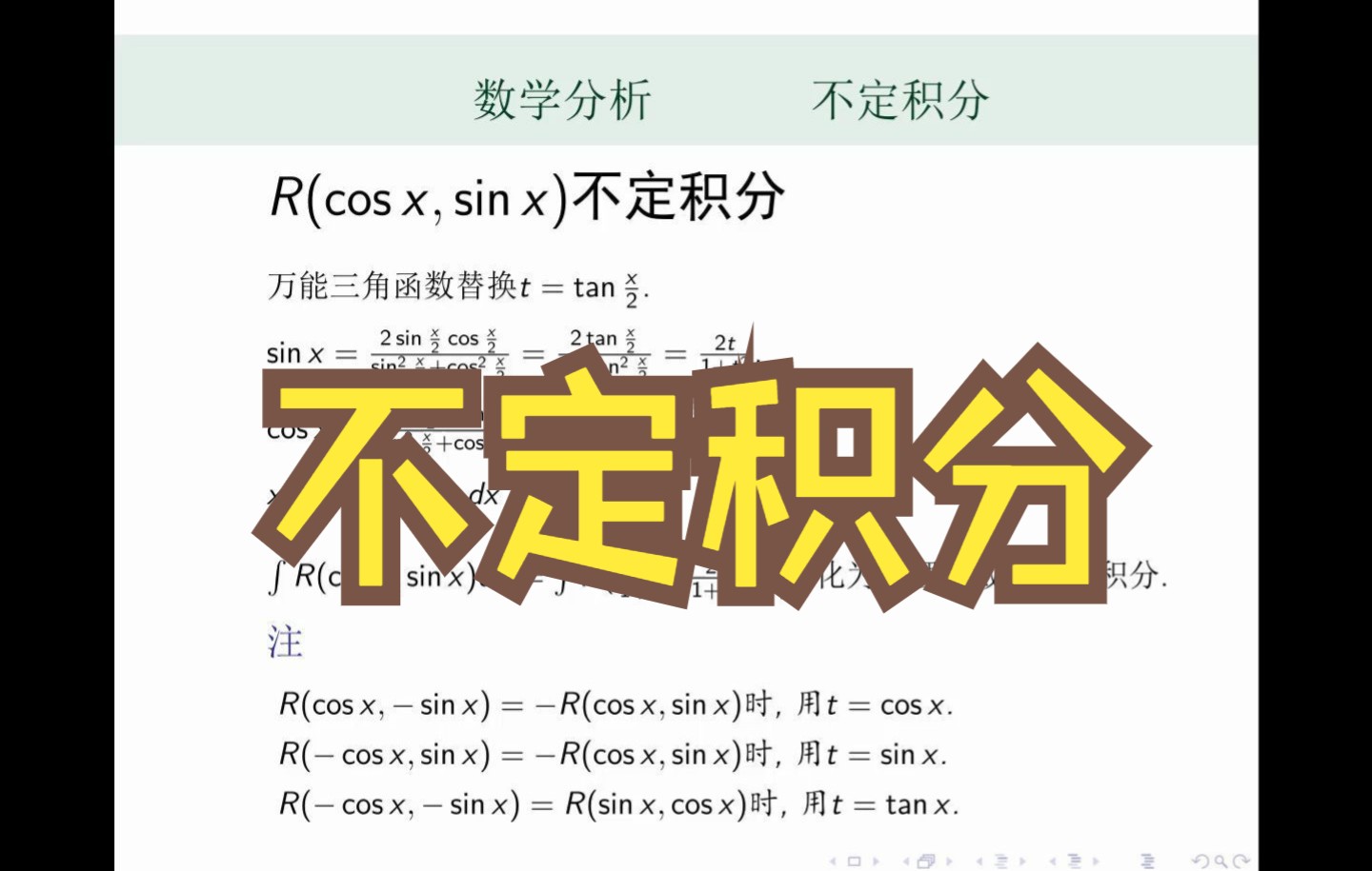 [图]数学分析专题 不定积分