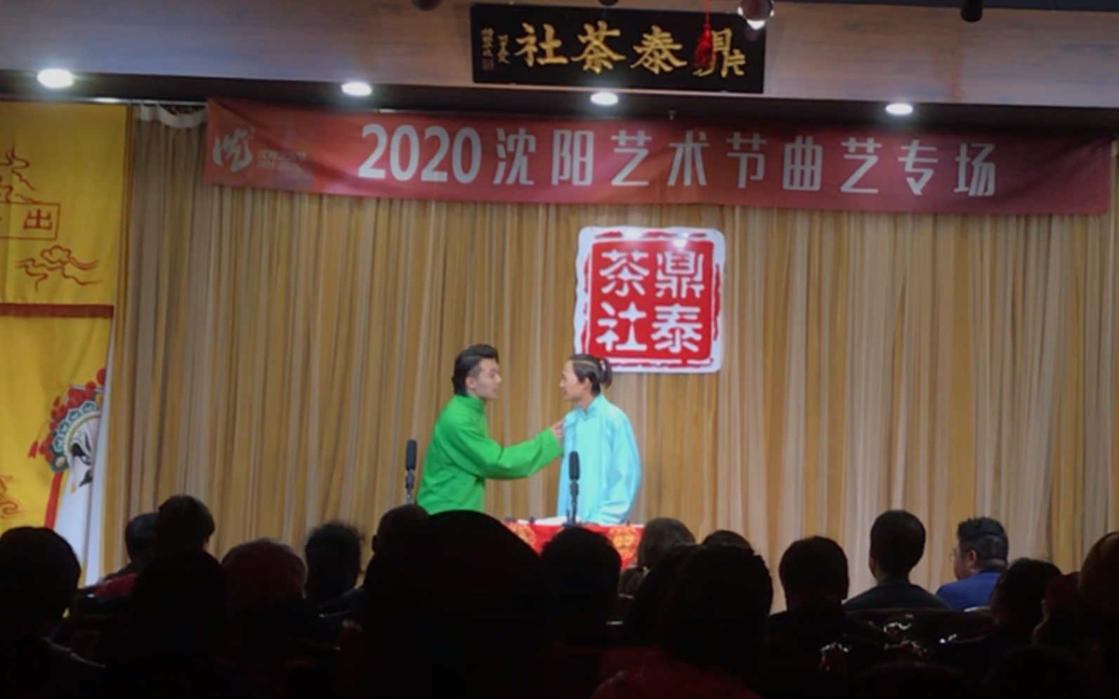 20201025沈阳鼎泰茶社重阳节相声大会王乐天张帅相声如此大款