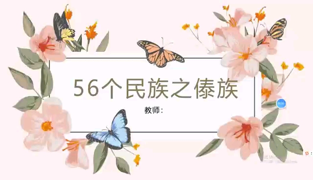 初中课后服务56个民族之傣族PPT自用留档哔哩哔哩bilibili