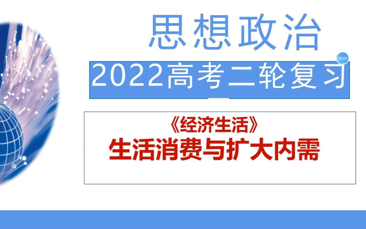 高三政治消费水平与消费结构2生活消费与扩大内需哔哩哔哩bilibili