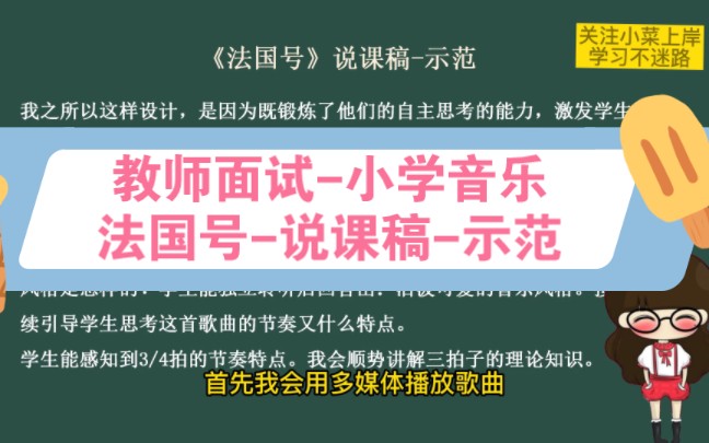 [图]教师面试-招教面试-特岗面试-小学音乐-法国号-说课稿-示范