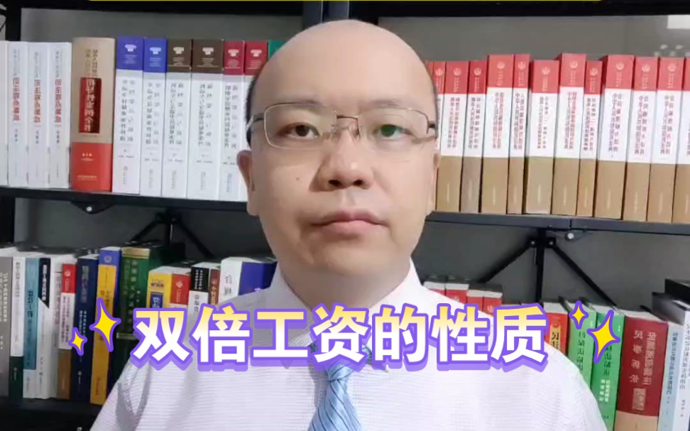 双倍工资是劳动报酬还是罚金?哔哩哔哩bilibili