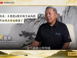 中国经济十问吴晓求：减持制度是A股市场上一个巨大漏洞，须堵上2