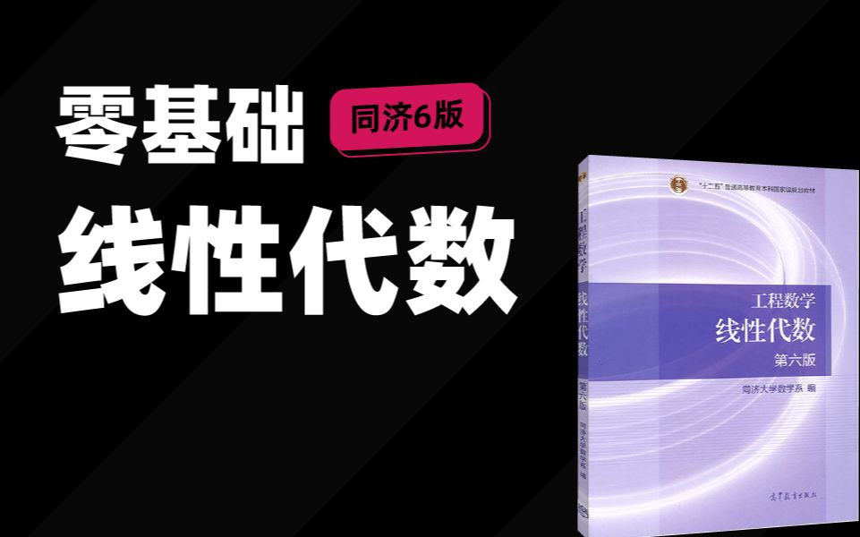 [图]【人工智能必备基础教程】全网最详细的《线性代数》课，线代知识点全解析（适合大一学习、考研复习基础） AI小白必入