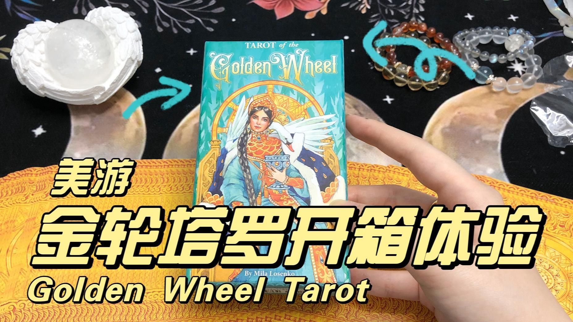 [图]【塔罗牌开箱】美游·金轮塔罗开箱体验（爱用推荐）