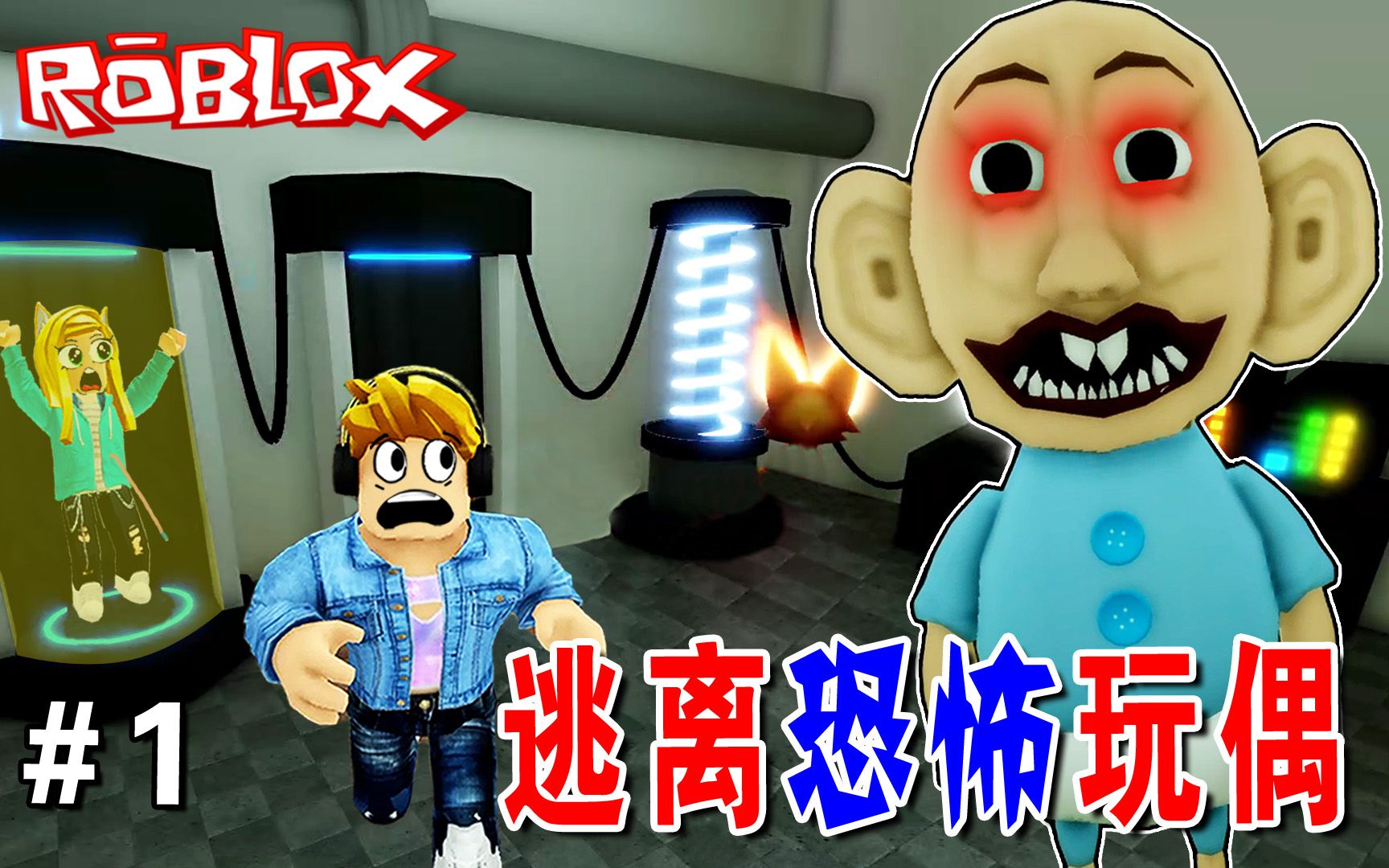 [图]ROBLOX：网购了一个玩偶，拆开包装，玩偶竟然活了！逃离恐怖玩偶（1）