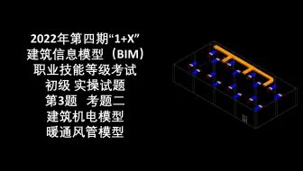 2022年第4期“1+X”BIM初级第3题考题二 暖通风管模型