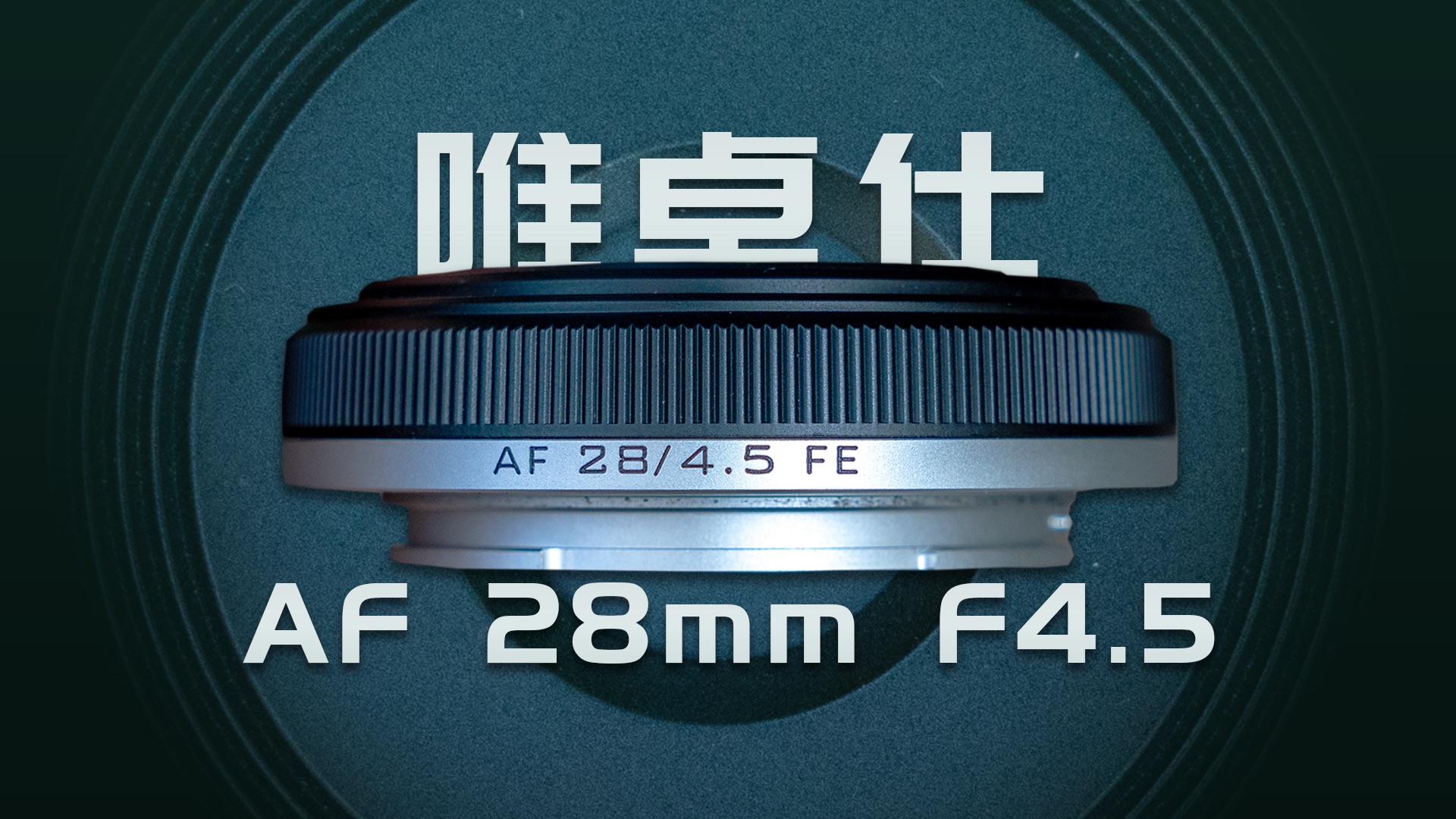 最轻的全画幅自动饼干头:唯卓仕AF 28mm F4.5哔哩哔哩bilibili