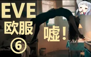 Download Video: EVE欧服 (嘘!) ⑥“无尽...”(•—• )