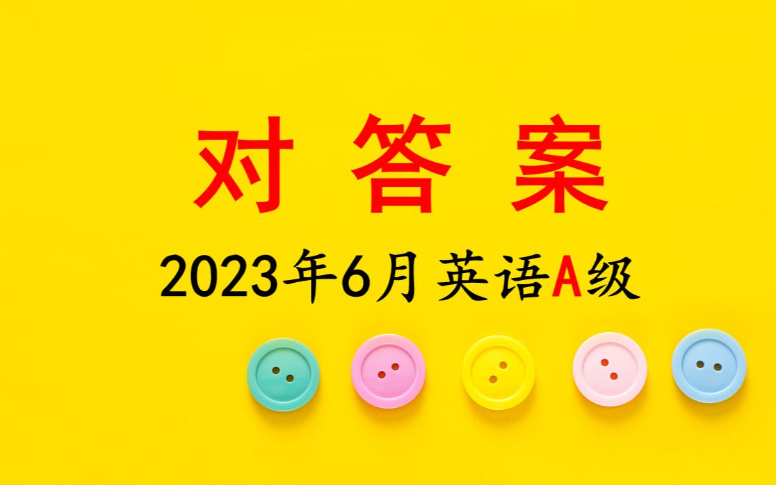 2023年6月真题英语a级答案讲解四(作文部分)哔哩哔哩bilibili