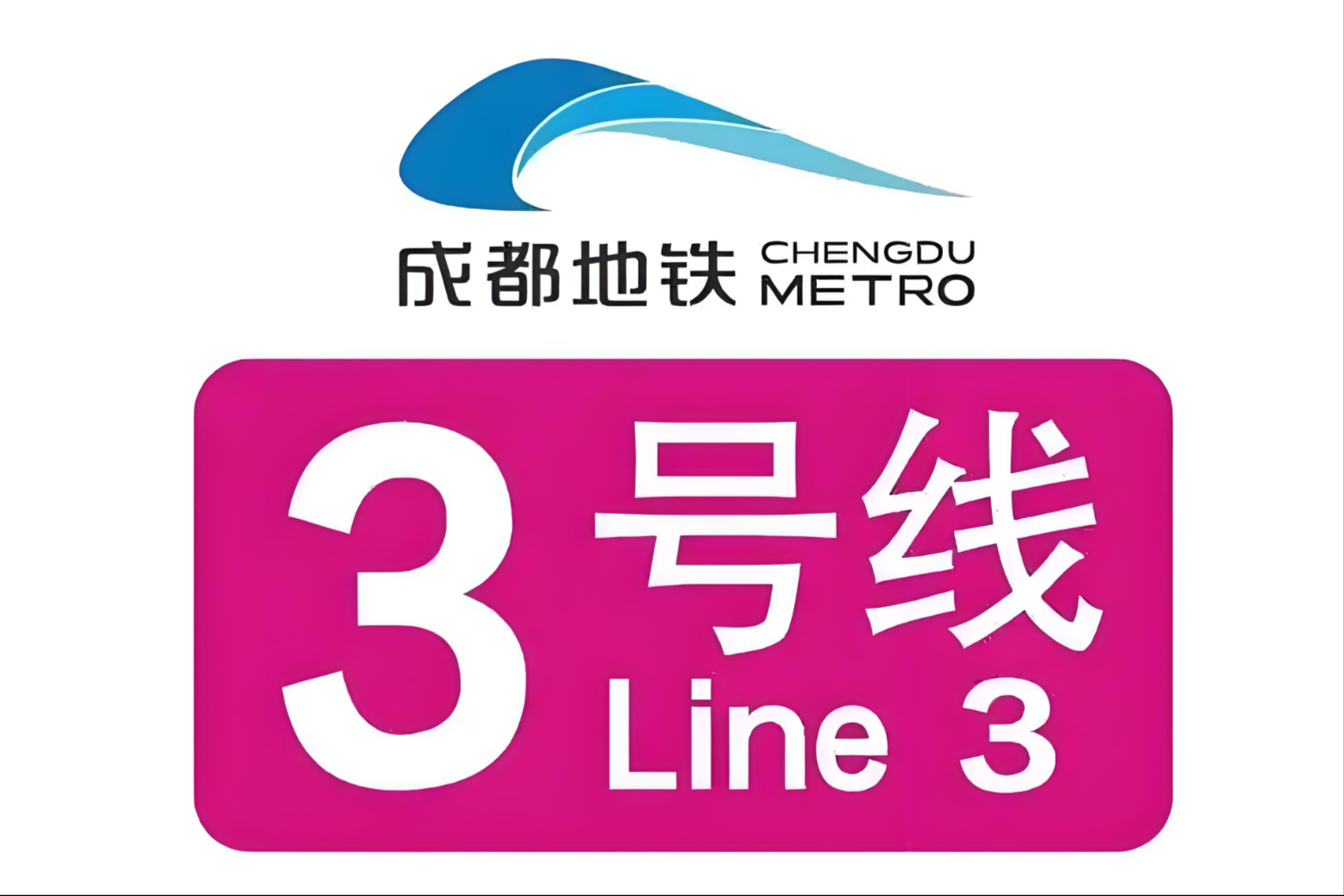 成都地铁三号线(双流西站至成都医学院)双流西站至双流广场实录