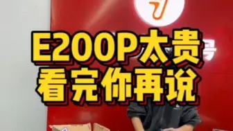 E200Pmk2售价21799米，有人说九号太贵？ 我给你算笔账…