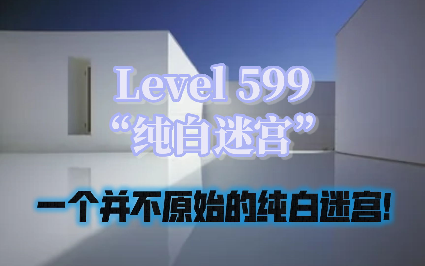 [图]Level 599“纯白迷宫”!具有许多奇怪且微妙异常性质的"原始"迷宫!