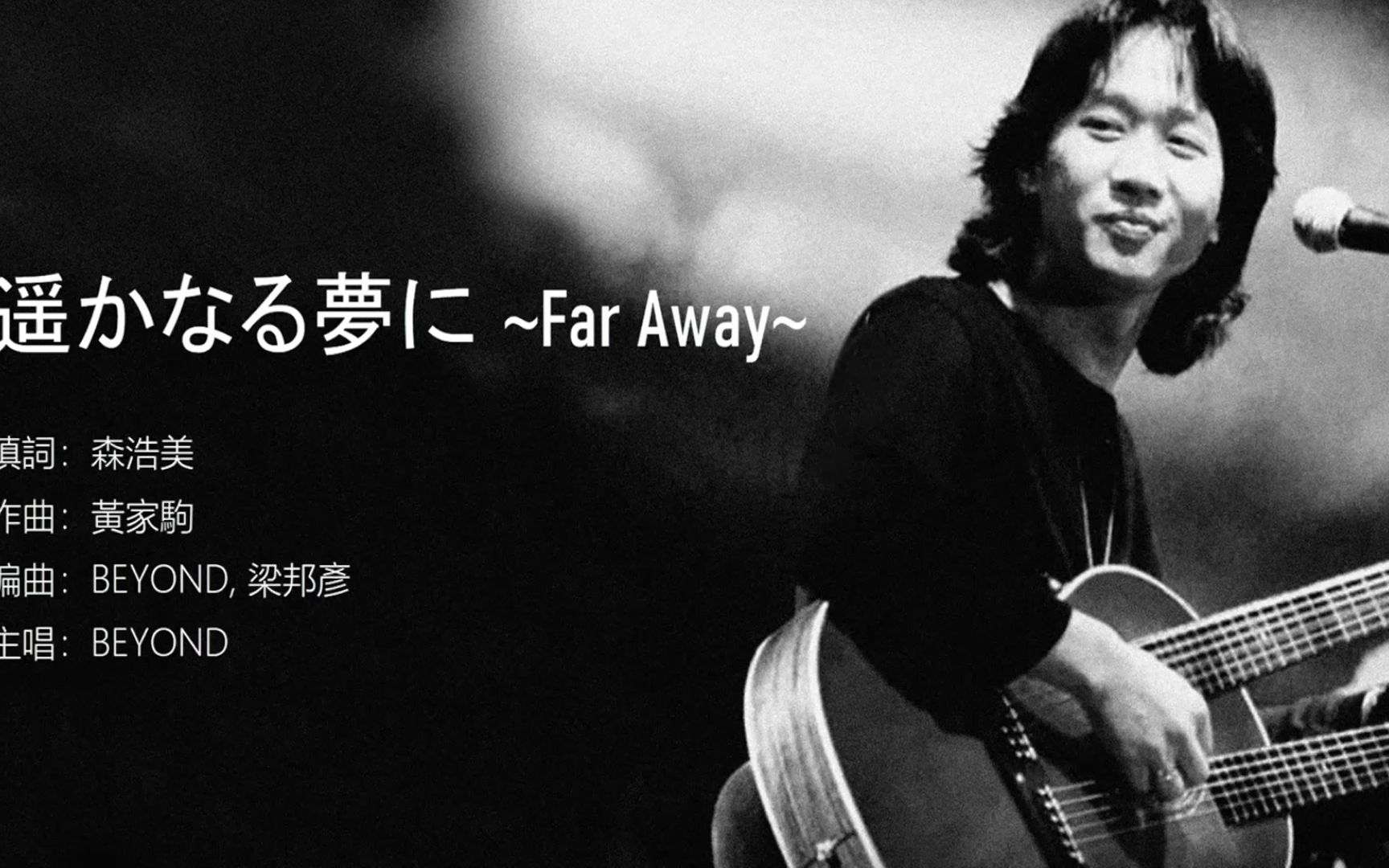 [图]黃家駒 Beyond - 遥かなる夢に ～Far away～《海闊天空》日文版