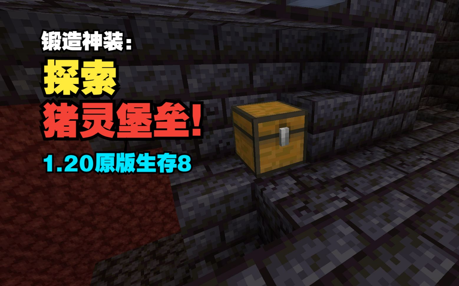 mc1.20生存8:开始锻造神装,探索猪灵堡垒!