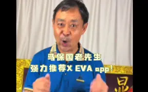 Video herunterladen: 马保国老先生强烈推荐X EVA！搜索马老师里面有上百个传统功夫问答题！