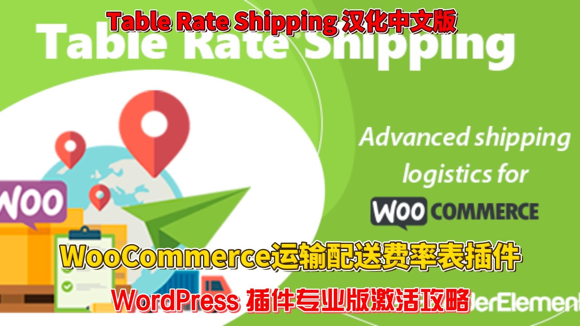 Table Rate Shipping 汉化中文版WooCommerce运输配送费率表插件