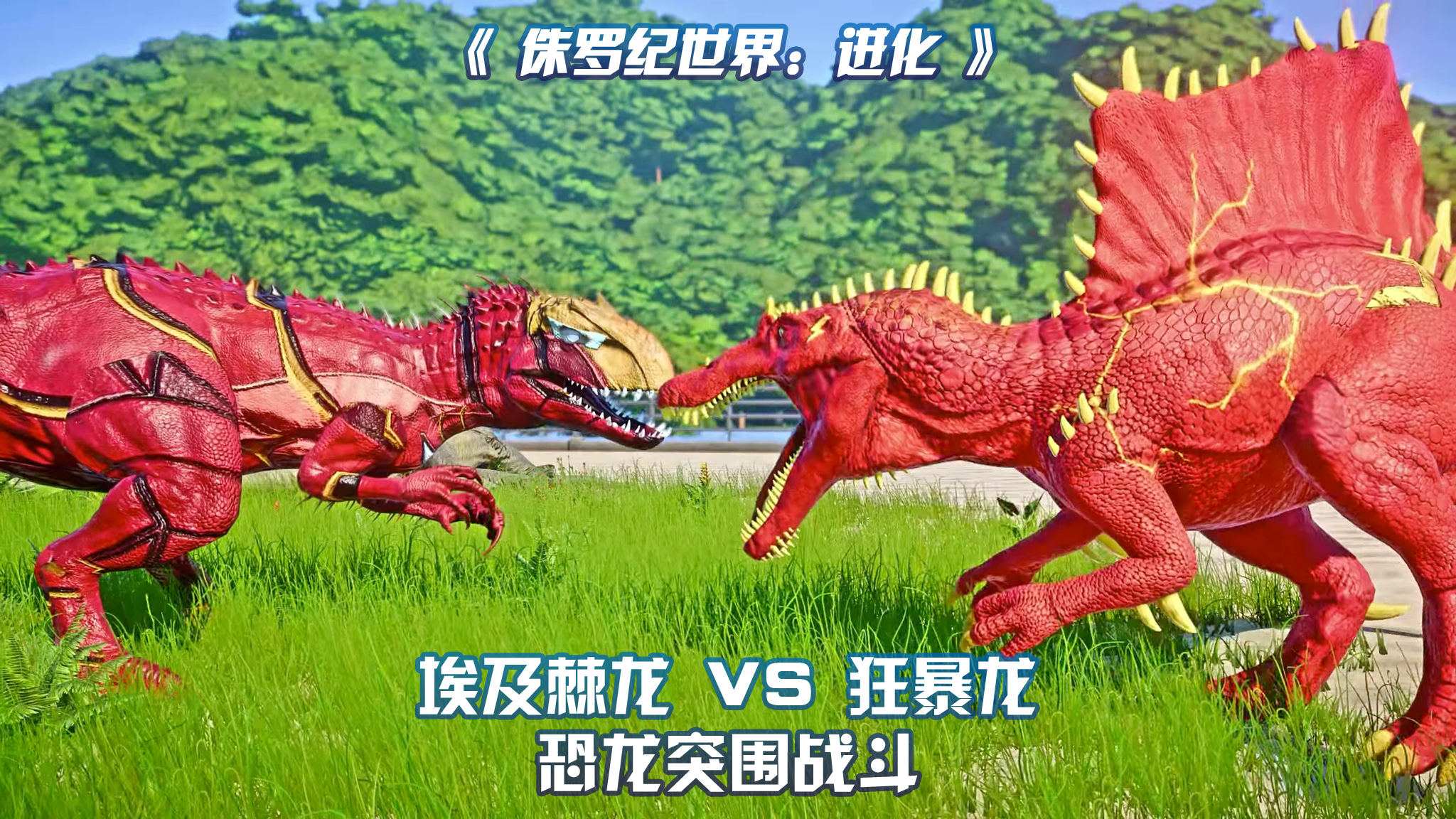 埃及棘龙 VS 狂暴龙 ~ 侏罗纪世界进化哔哩哔哩bilibili游戏推荐